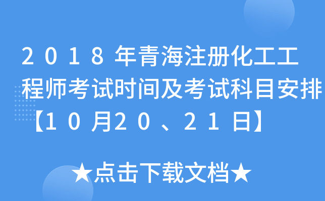 2018年青海注册化工工程师考试时间及考试科目安排【10月20、21日】