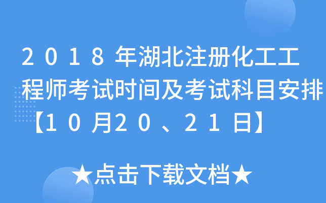 2018年湖北注册化工工程师考试时间及考试科目安排【10月20、21日】
