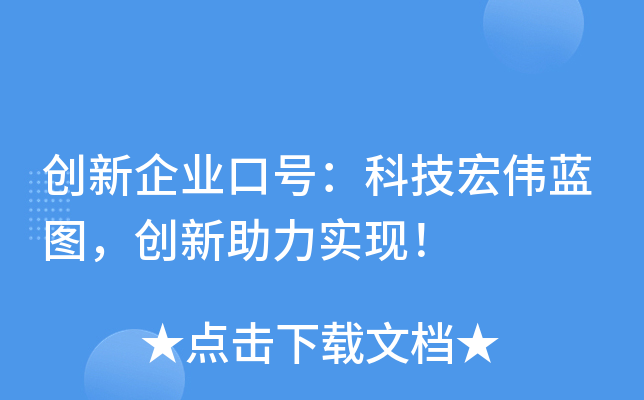 创新企业口号：科技宏伟蓝图，创新助力实现！