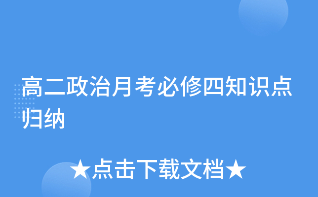 高二政治月考必修四知识点归纳