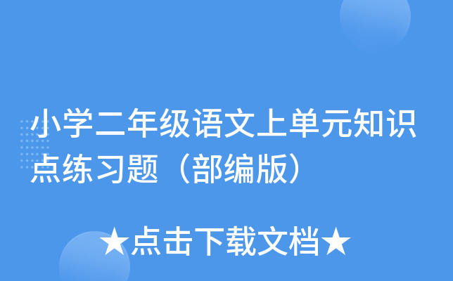小开云kaiyun(中国)二年级语文上单元知识点练习题（部编版）