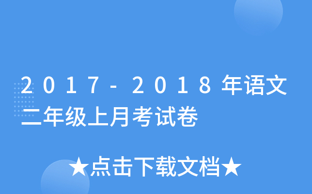 2017-2018年语文二年级上月考试卷