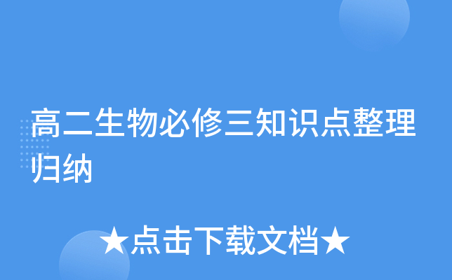 高二生物必修三知识点整理归纳