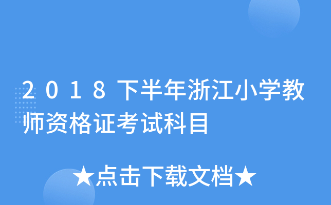 2018°㽭СW(xu)̎YCԇĿ