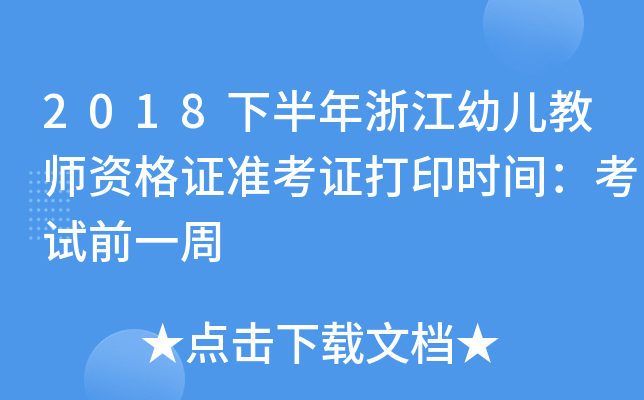 2018下半年浙江幼儿教师资格证准考证打印时间：考试前一周