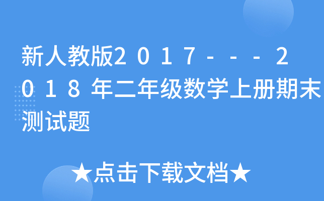 新人教版2017---2018年二年级数开云kaiyun(中国)上册期末测试题
