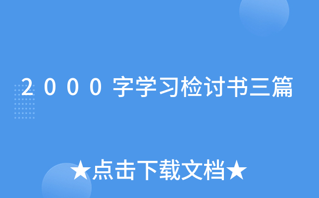 2000字开云kaiyun(中国)习检讨书三篇