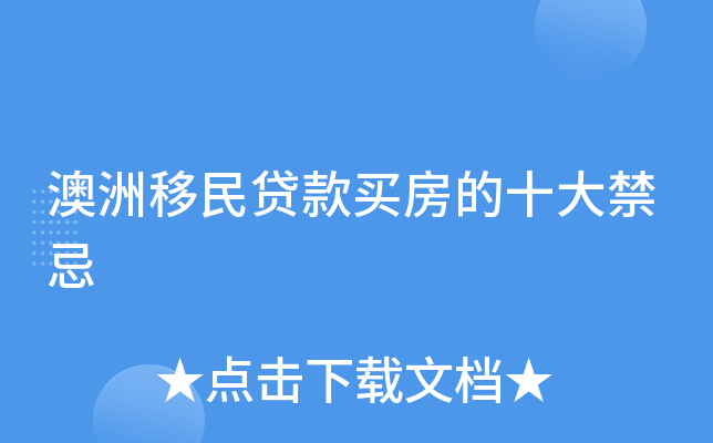 澳洲移民贷款买房的十大禁忌