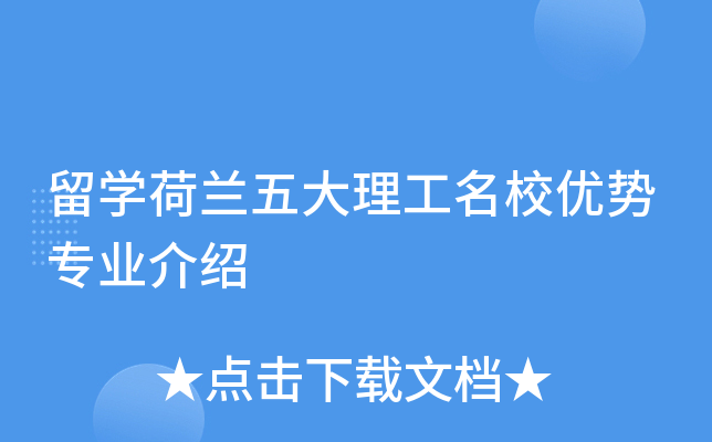 留开云kaiyun(中国)荷兰五大理工优势专业介绍