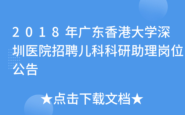 2018年广东香港大学深圳医院招聘儿科科研助理岗位公告