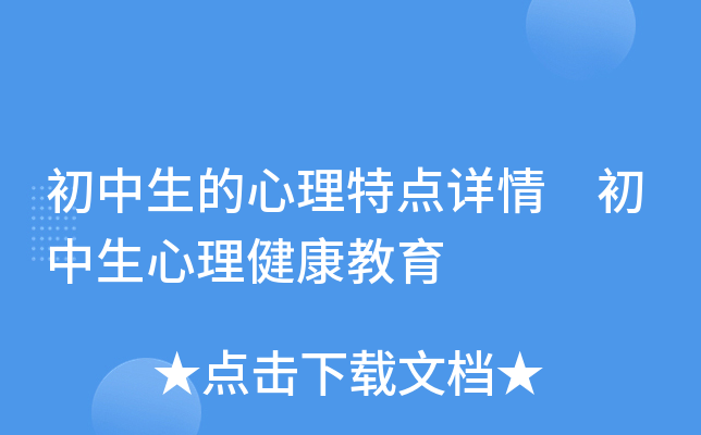 初中生的心理特点详情 初中生心理健康教育