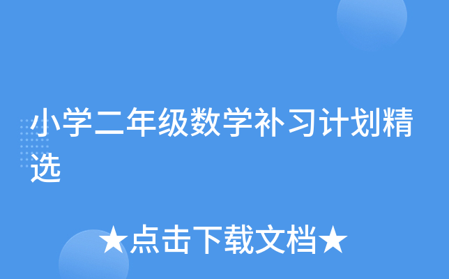 小开云kaiyun(中国)二年级数开云kaiyun(中国)补习计划精选
