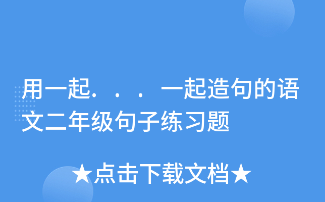 用一起...一起造句的语文二年级句子练习题