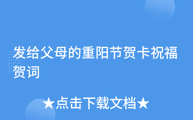 发给父母的重阳节贺卡祝福贺词