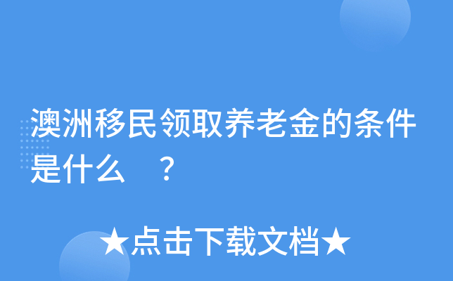 澳洲移民领取养老金的条件是什么 ？