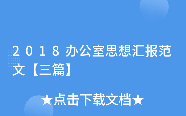 2018办公室思想汇报范文【三篇】