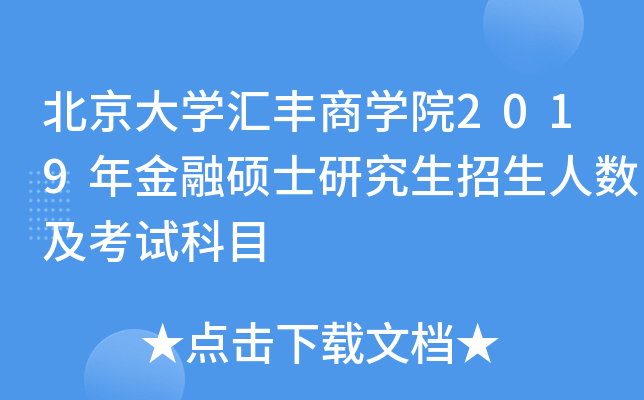北京大开云kaiyun(中国)汇丰商开云kaiyun(中国)院2019年金融硕士研究生招生人数及考试科目