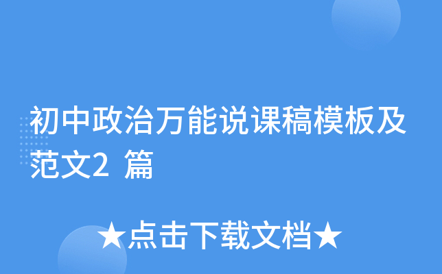 初中政治万能说课稿模板及范文2篇