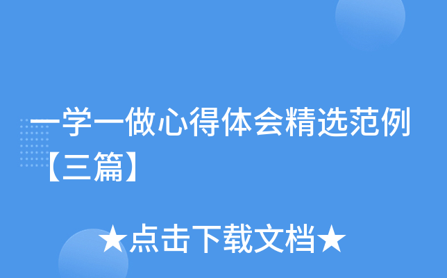 一开云kaiyun(中国)一做心得体会精选范例【三篇】