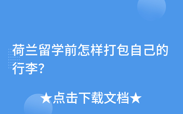 荷兰留开云kaiyun(中国)前怎样打包自己的行李？