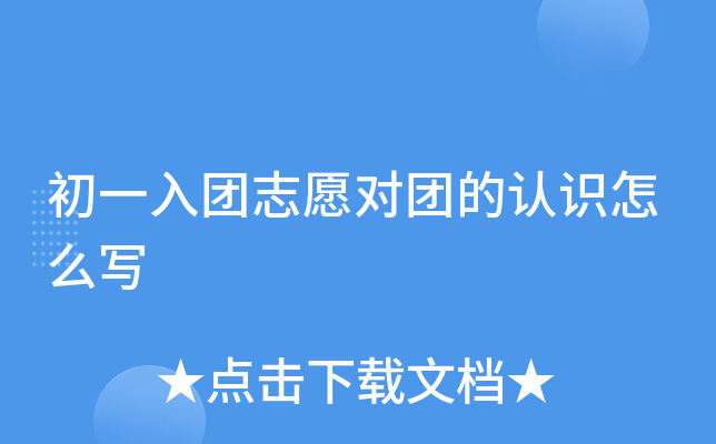 初一入团志愿对团的认识怎么写