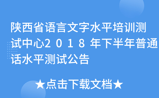 陕西省语言文字水平培训测试中心2018年下半年普通话水平测试公告