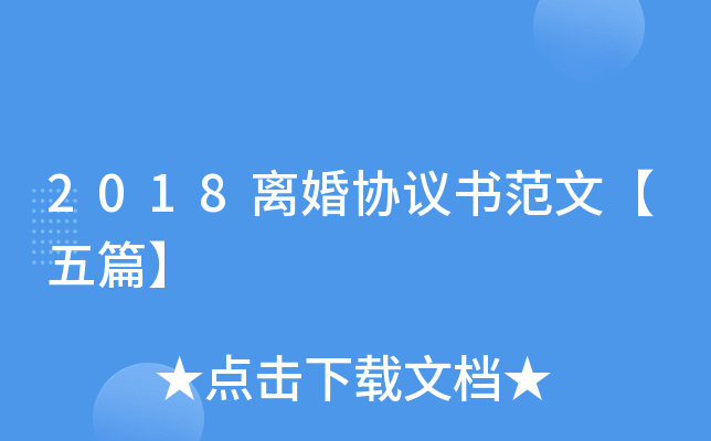 2018离婚协议书范文【五篇】