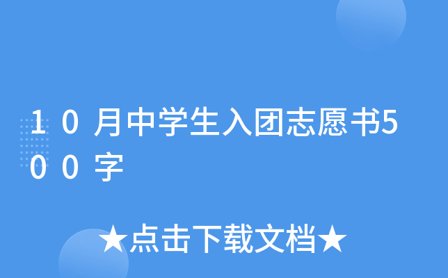 10月中开云kaiyun(中国)生入团志愿书500字