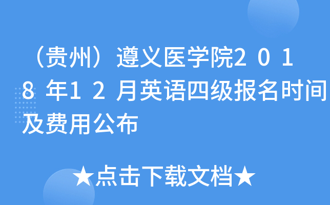 （贵州）遵义医开云kaiyun(中国)院2018年12月英语四级报名时间及费用公布