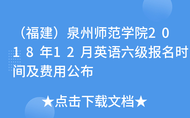 （福建）泉州师范开云kaiyun(中国)院2018年12月英语六级报名时间及费用公布