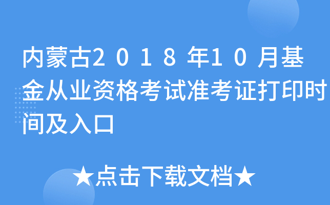 内蒙古2018年10月基金从业资格考试准考证打印时间及入口