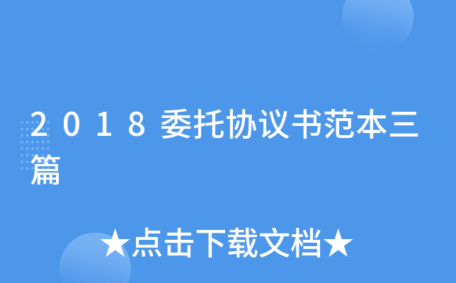 2018委托协议书范本三篇