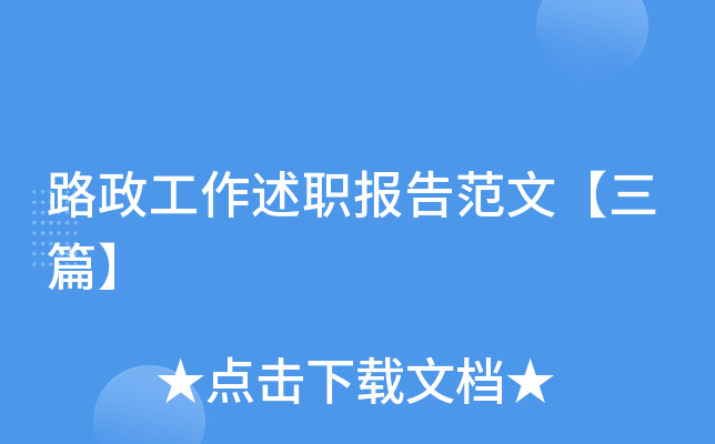 路政工作述职报告范文【三篇】