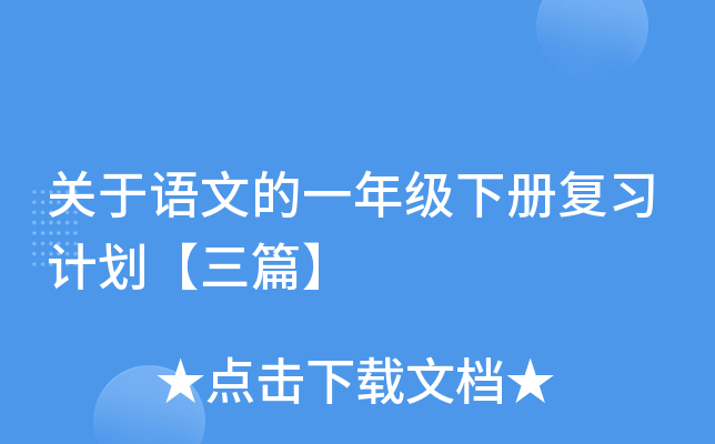 关于语文的一年级下册复习计划【三篇】
