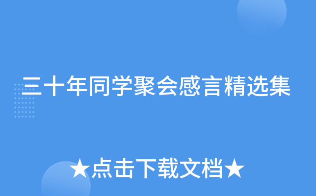 三十年同开云kaiyun(中国)聚会感言精选集