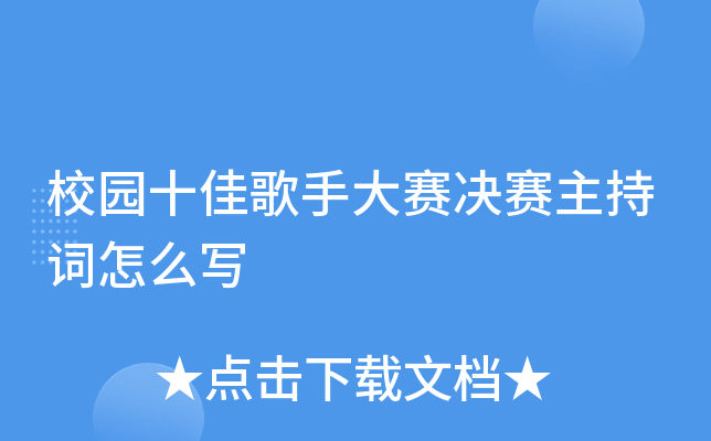 校园十佳歌手大赛决赛主持词怎么写