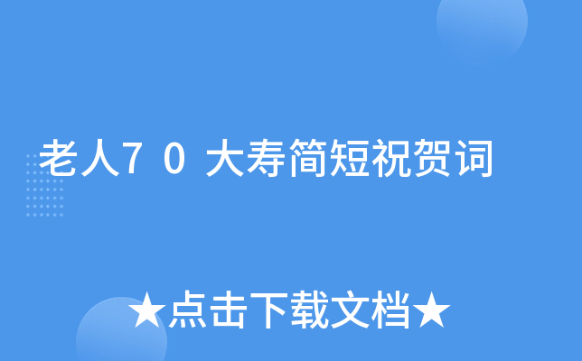老人70大寿简短祝贺词