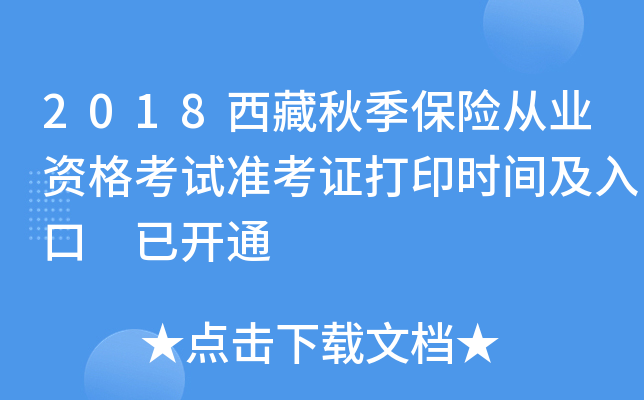 2018西藏秋季保险从业资格考试准考证打印时间及入口 已开通