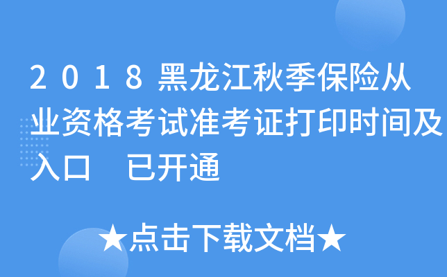 2018黑龙江秋季保险从业资格考试准考证打印时间及入口 已开通
