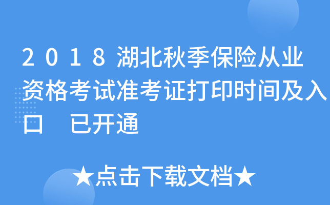 2018湖北秋季保险从业资格考试准考证打印时间及入口 已开通