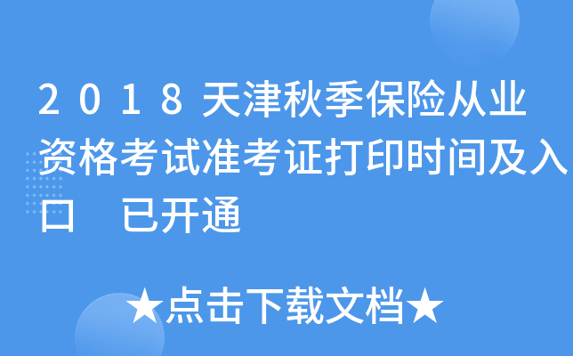 2018天津秋季保险从业资格考试准考证打印时间及入口 已开通
