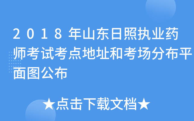 2018年山东日照执业药师考试考点地址和考场分布平面图公布