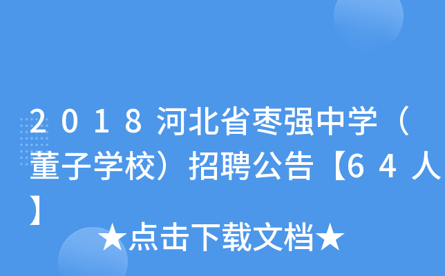 2018河北省枣强中学(董子学校)招聘公告【64人】