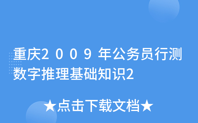 重庆2009年公务员行测数字推理基础知识2