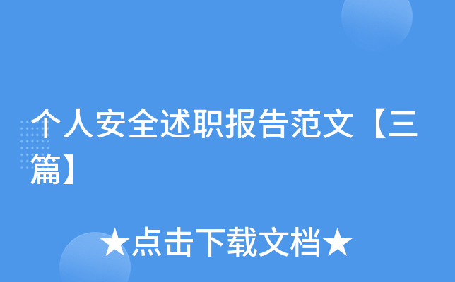 个人安全述职报告范文【三篇】