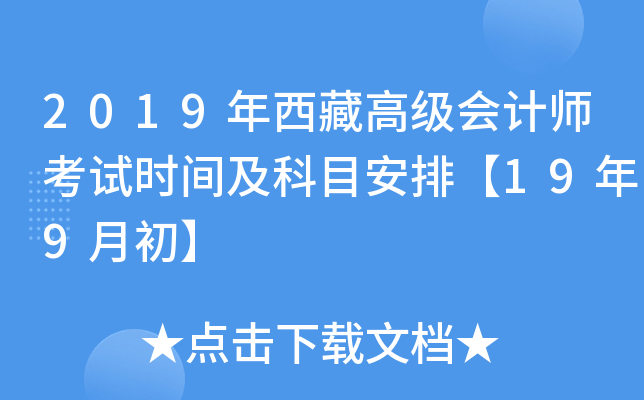 2019年西藏高级会计师考试时间及科目安排【19年9月初】