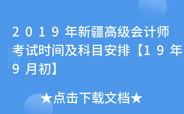 2019年新疆高级会计师考试时间及科目安排【19年9月初】