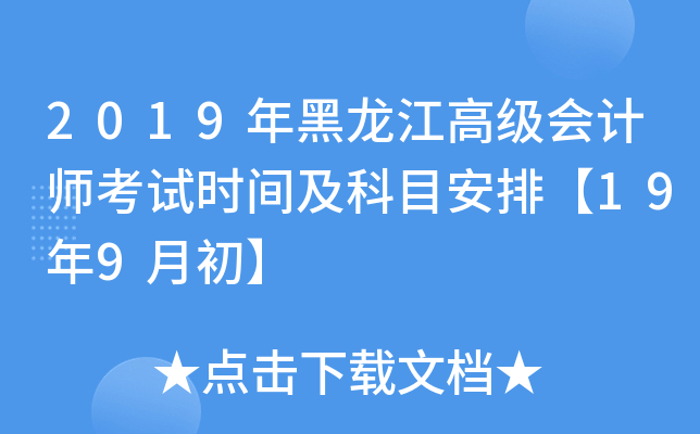 2019年黑龙江高级会计师考试时间及科目安排【19年9月初】