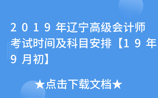 2019年辽宁高级会计师考试时间及科目安排【19年9月初】