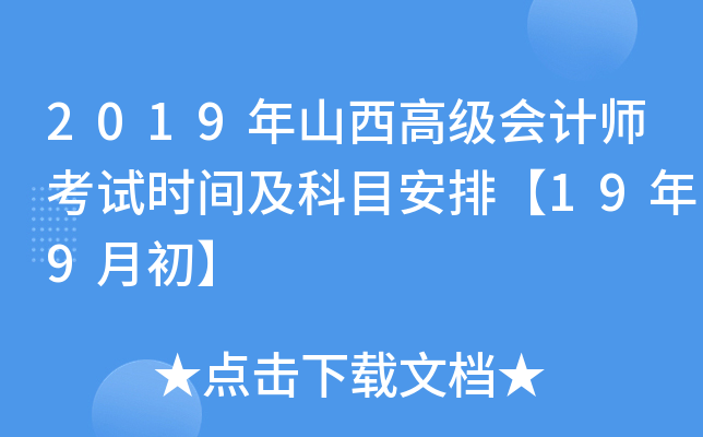 2019年山西高级会计师考试时间及科目安排【19年9月初】